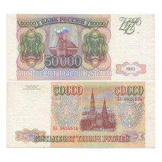 50000 рублей России 1993 г. (без модификации) серия БА