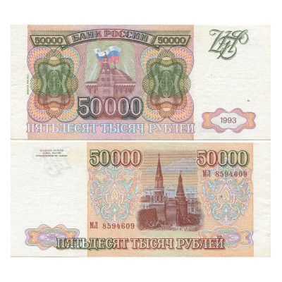 Банкнота 50000 рублей России 1993 г. (модификация 1994 г.) серия МЛ