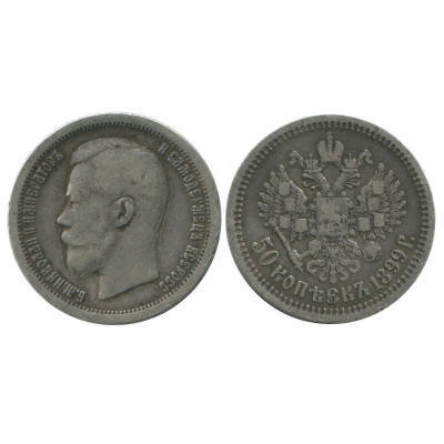 Серебряная монета 50 копеек 1899 г. (звезда)