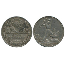 50 копеек 1925 г. (ПЛ)