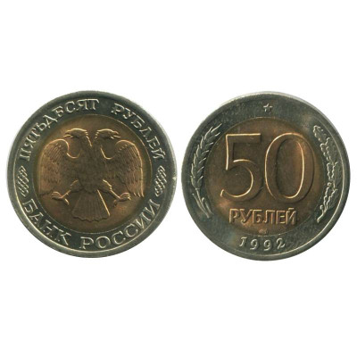 Биметаллическая монета 50 рублей 1992 г. ЛМД