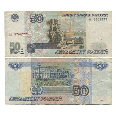 Банкнота 50 рублей 1997 г. без модификации