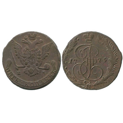 Монета 5 копеек России 1775 г., Екатерина II (ЕМ)