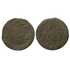 5 копеек России 1778 г., Екатерина II (ЕМ) 2