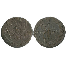 5 копеек России 1779 г., Екатерина II (ЕМ) 3