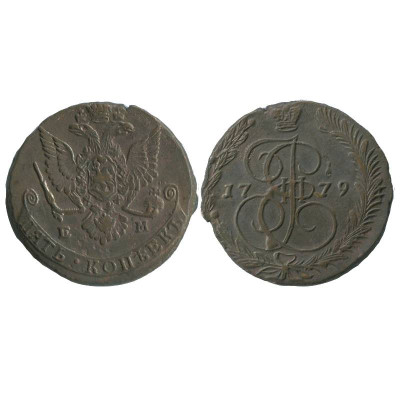Монета 5 копеек России 1779 г., Екатерина II (ЕМ) 3