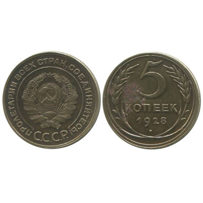 Монета 5 копеек 1928 г. (1)