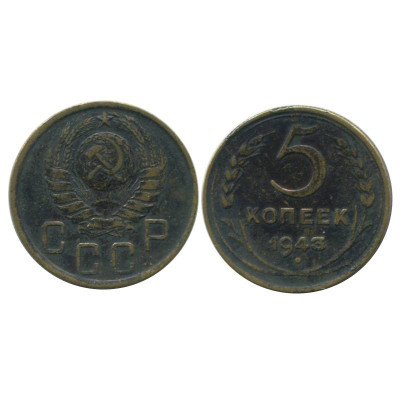 Монета 5 копеек 1943 г. (3)