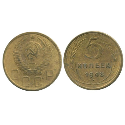 Монета 5 копеек 1948 г.