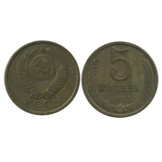 5 копеек 1983 г.