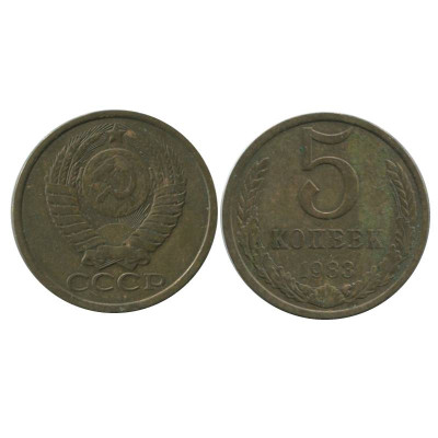 Монета 5 копеек 1983 г.