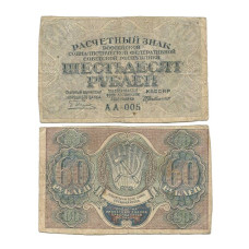 60 рублей 1919 г. АА-119 Пятаков