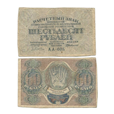 Банкнота 60 рублей 1919 г. АА-119 Пятаков
