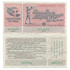 Билет Всесоюзной художественной лотереи 1975 г.