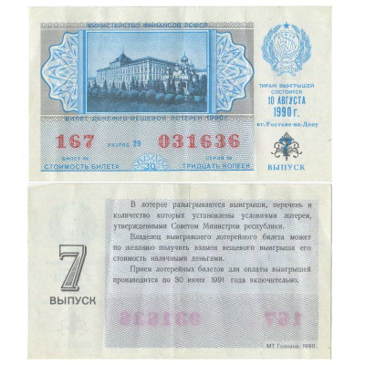 Билет денежно-вещевой лотереи 1990 г., 7 выпуск