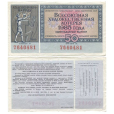 Билет Всесоюзной художественной лотереи 1985 г., 11 выпуск