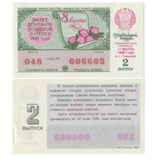 Билет денежно-вещевой лотереи 1988 г., 8 марта (2 выпуск)