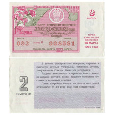 Билет денежно-вещевой лотереи 1986 г., 8 марта (2 выпуск)