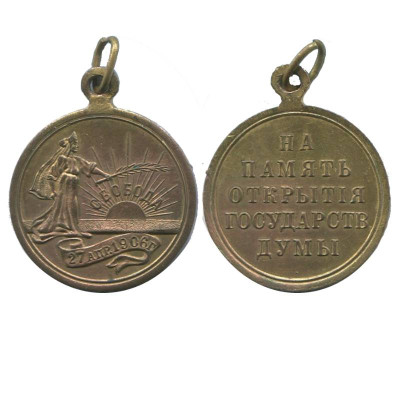 Медаль "На память открытия Гос. Думы" Свобода 27 апреля 1906 г.
