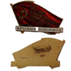 Знак "Красный выборжец". 50 лет социалистического соревнования 1929-1979 гг. (1)