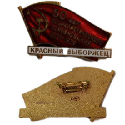 Знак "Красный выборжец". 50 лет социалистического соревнования 1929-1979 гг. (1)