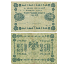 Государственный кредитный билет 250 рублей 1918 г. АА-132 