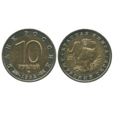 10 рублей 1992 г., Амурский тигр (1)