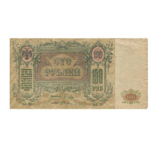 100 рублей рублей 1919 г. Деникин, Ростов-на-Дону