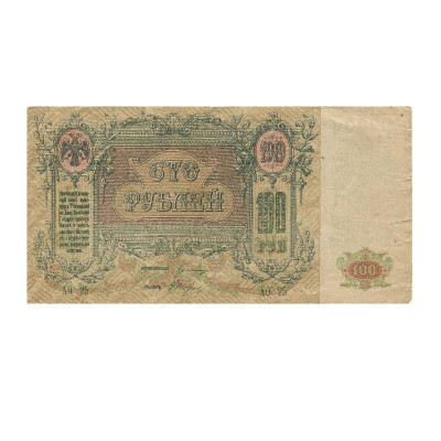 Банкнота 100 рублей рублей 1919 г. Деникин, Ростов-на-Дону