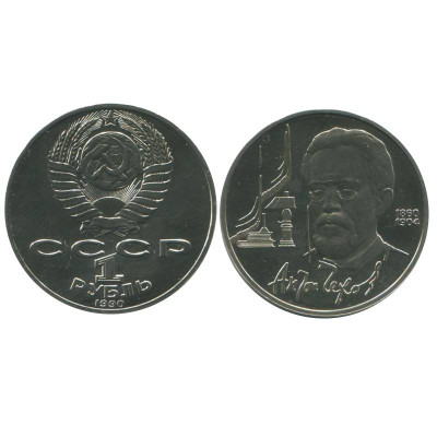 Юбилейная монета 1 рубль 1990 года, 130 лет со дня рождения А. П. Чехова