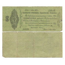 50 рублей 1919 г. Колчак ББ 0112