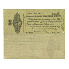 Краткосрочное обязательство Государственного Казначейства 50 рублей 1919 г. (Колчак)