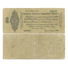 50 рублей 1919 г. Колчак ББ 0083