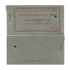 Чековая книжка на сумму 20 рублей 1979 г. Серия Д