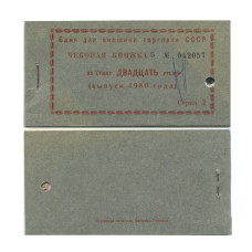 Чековая книжка на сумму 20 рублей 1980 г. Серия Д
