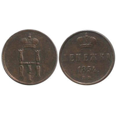 Монета Денежка 1854 г. (ЕМ) 