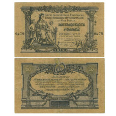 Билет государственного казначейства Вооруженных сил Юга России 50 рублей 1919 г. ОА-79