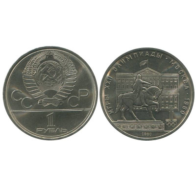 Юбилейная монета 1 рубль 1980 года, Олимпиада 80, Здание Моссовета