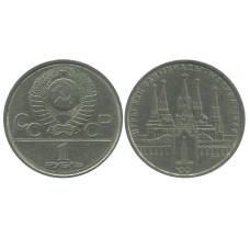 1 рубль 1978 г. Олимпиада 80, Московский кремль