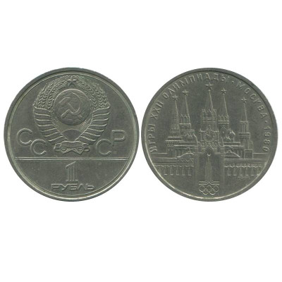 Юбилейная монета 1 рубль 1978 г. Олимпиада 80, Московский кремль
