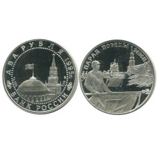 3 рубля 1995 г., Парад Победы в Москве (Флаги у Кремлёвской стены)