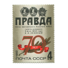 Почтовая марка 70 лет газете "Правда", почта СССР 1982 г.