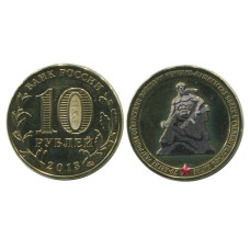 10 рублей 2013 г., 70 лет победы в Сталинградской битве цветная