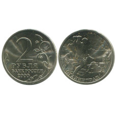 2 рубля 2000 г., Сталинград
