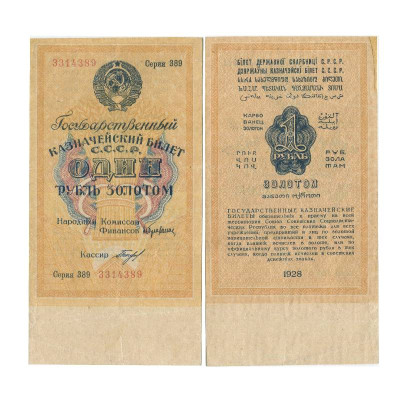 Банкнота 1 рубль золотом 1928 г. серия 389 3314389