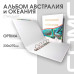 Альбом Стандарт Т формат Optima с надписью “Австралия и Океания”