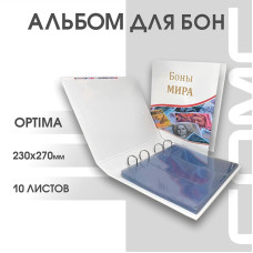 Альбом Стандарт-Т формат Optima Боны Мира с листами