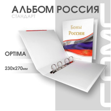 Альбом Стандарт Т формат Optima с надписью Боны России