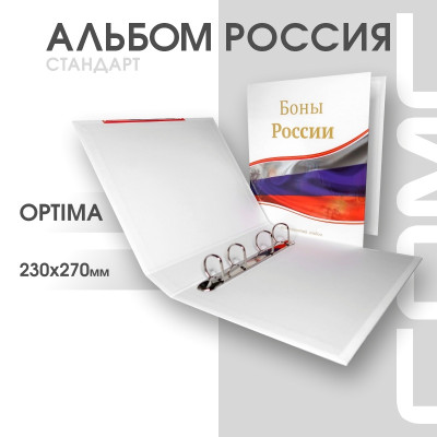 Альбом Стандарт Т формат Optima с надписью Боны России