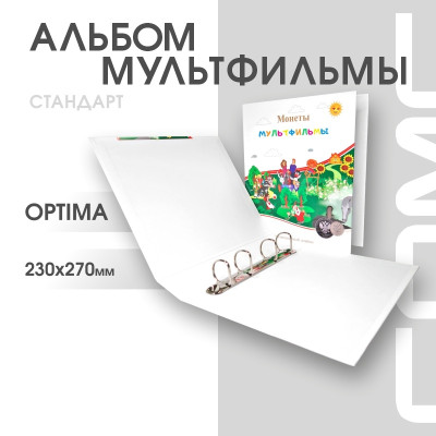 Альбом Стандарт Т формат Optima для монет Российская (Советская) мультипликация